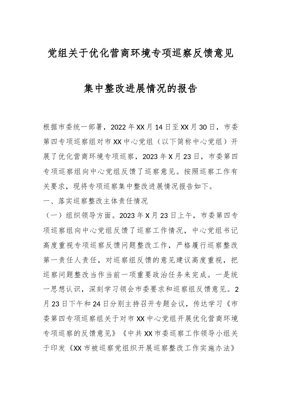 党组关于优化营商环境专项巡察反馈意见集中整改进展情况的报告.docx_第1页