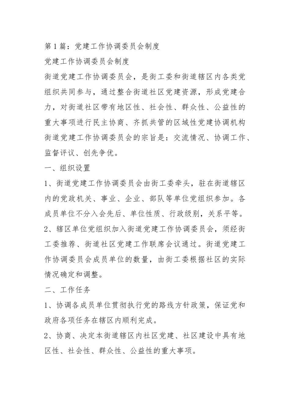 党建工作协调委员会工作总结-8篇.docx_第1页
