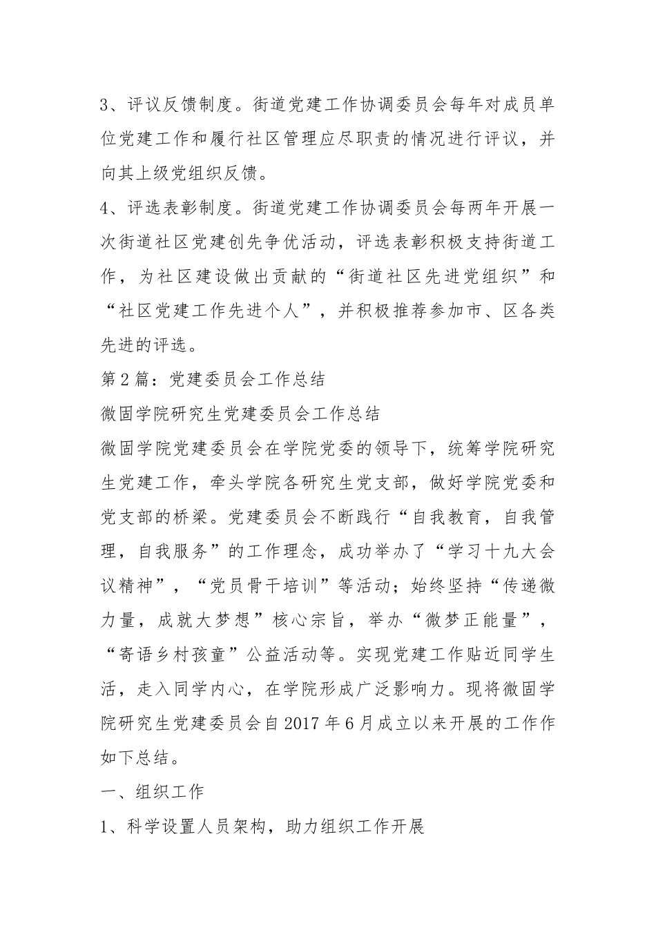 党建工作协调委员会工作总结-8篇.docx_第3页