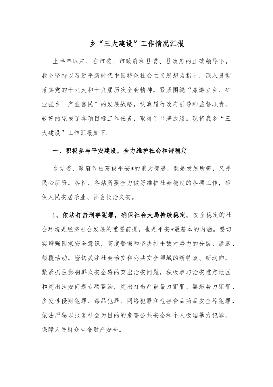 乡“三大建设”工作情况汇报.docx_第1页