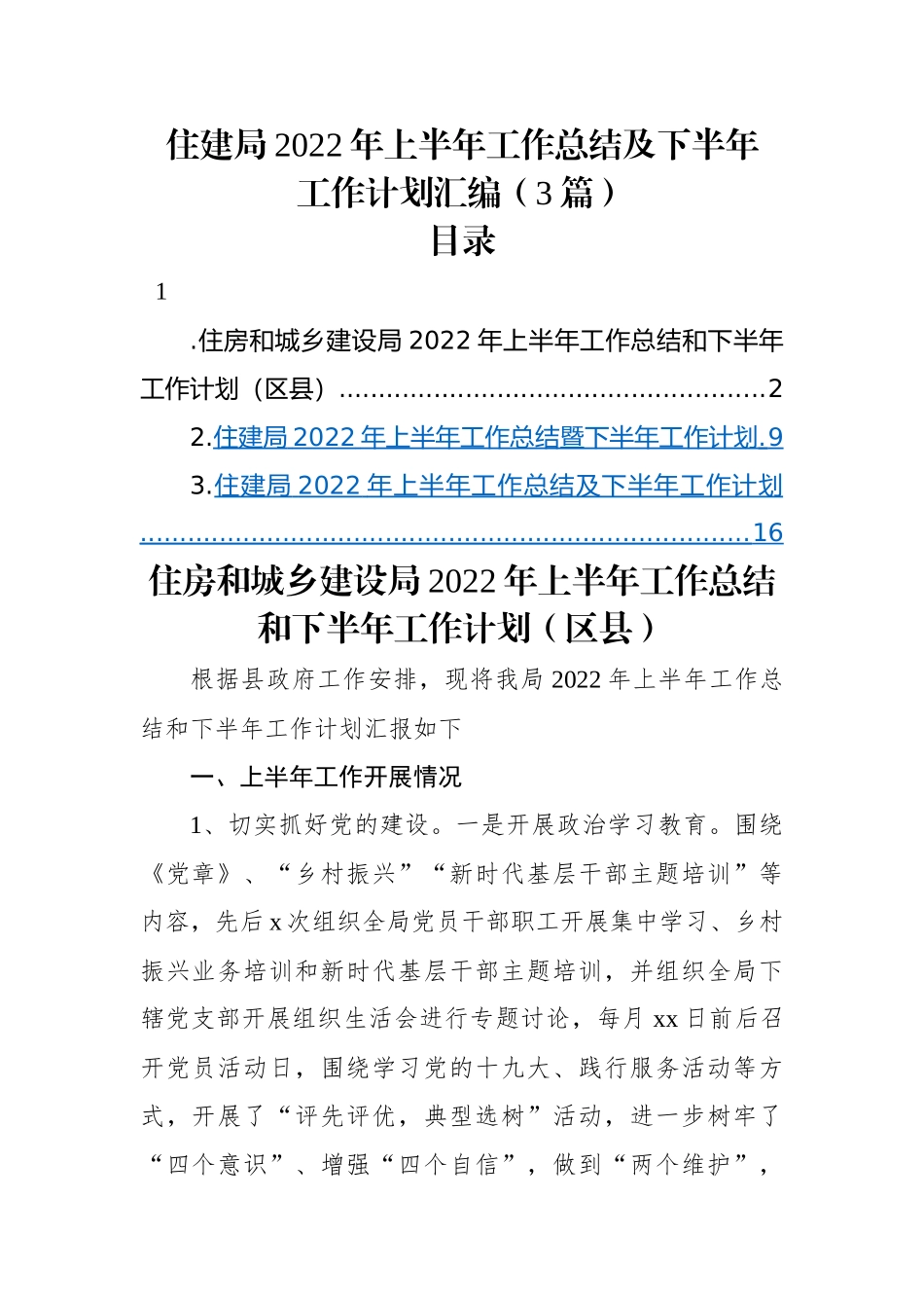 住建局2022年上半年工作总结及下半年工作计划汇编（3篇）.docx_第1页