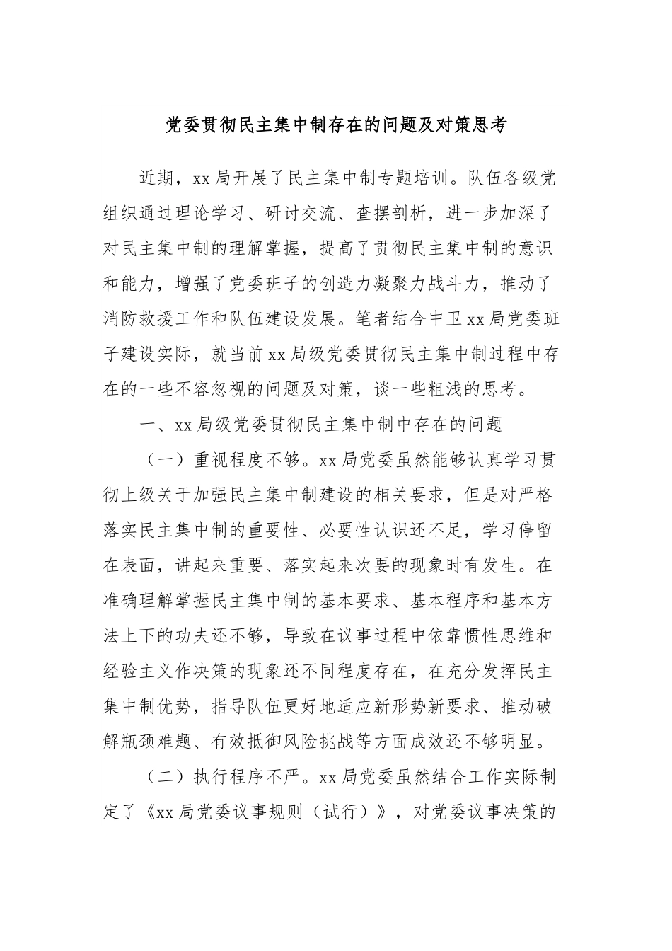 党委贯彻民主集中制存在的问题及对策思考.docx_第1页