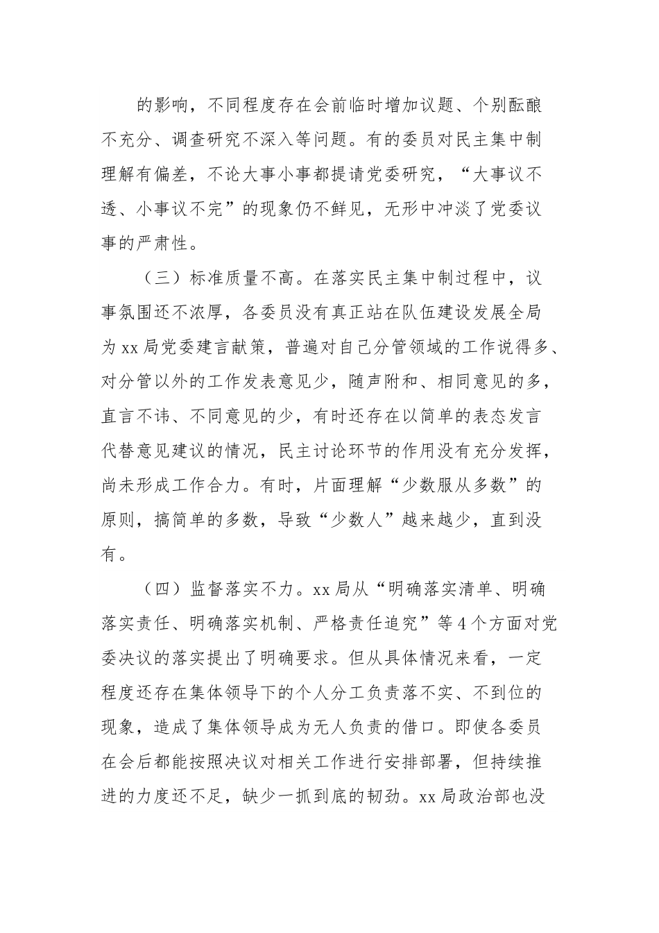 党委贯彻民主集中制存在的问题及对策思考.docx_第3页