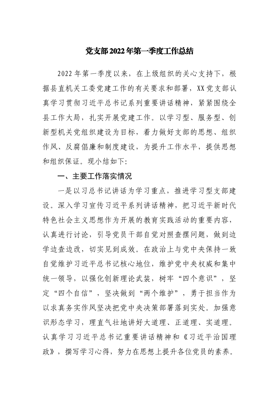 党支部2022年第一季度党建工作总结.docx_第1页