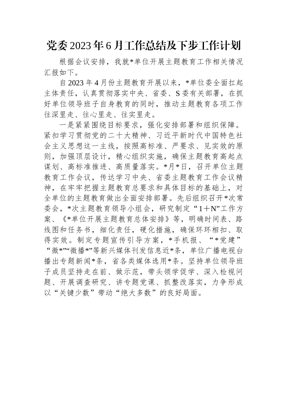 党委2023年6月工作总结及下步工作计划.docx_第1页