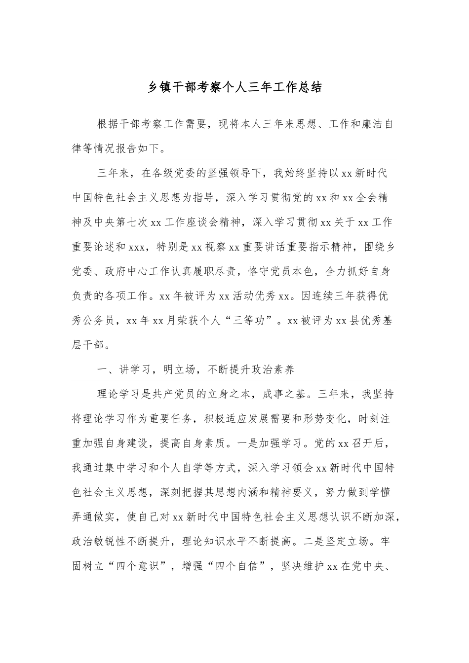 乡镇干部考察个人三年工作总结.docx_第1页