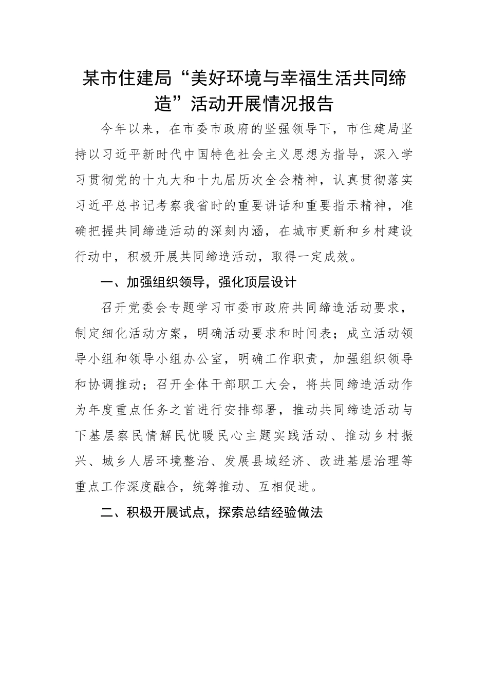 【住建系统】某市住建局“美好环境与幸福生活共同缔造”活动开展情况报告.docx_第1页