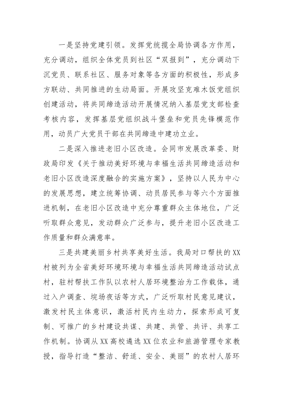 【住建系统】某市住建局“美好环境与幸福生活共同缔造”活动开展情况报告.docx_第2页