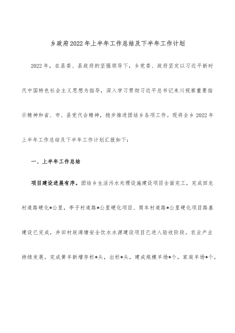 乡政府2022年上半年工作总结及下半年工作计划.docx_第1页