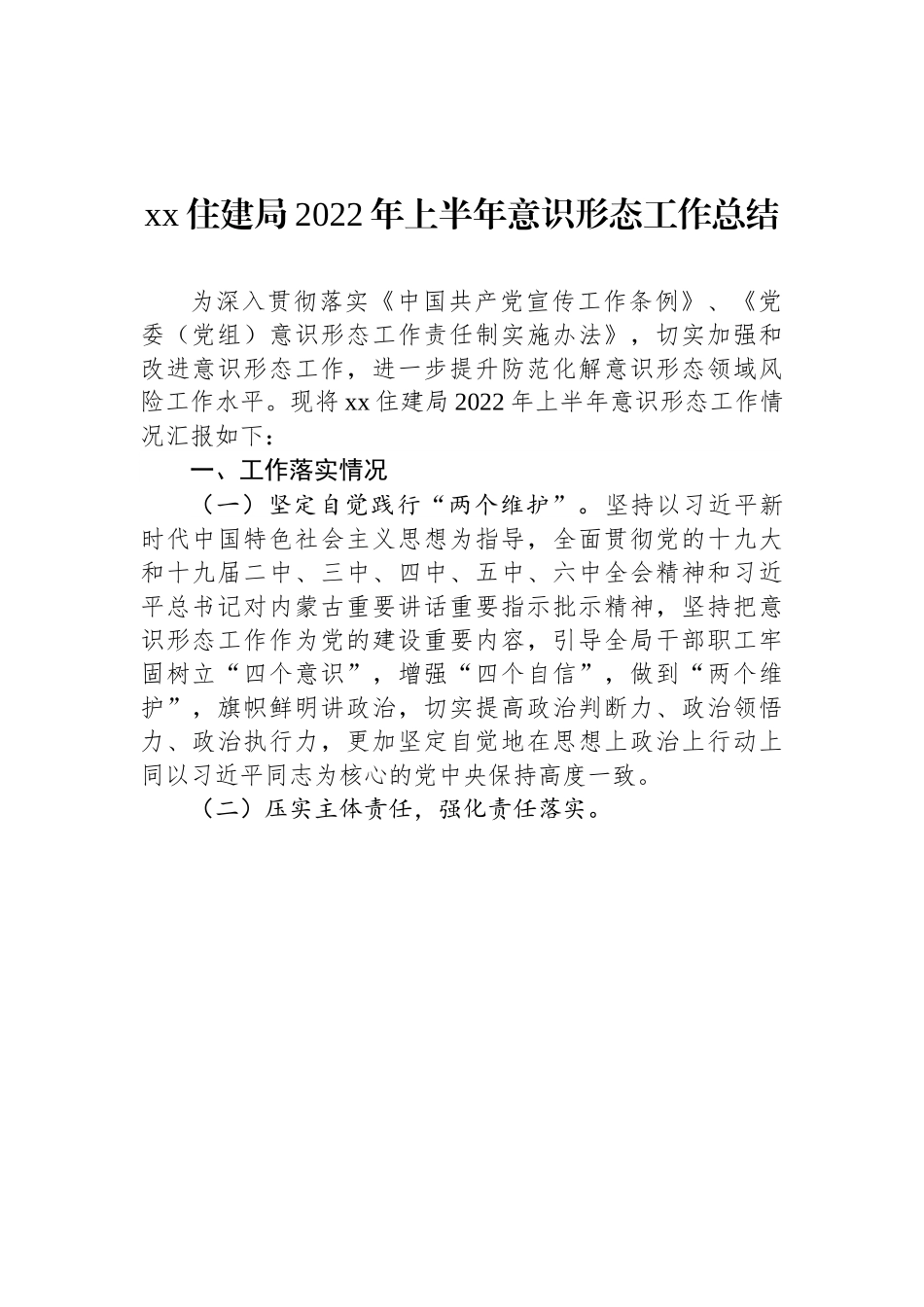 住建局2022年上半年意识形态工作总结.docx_第1页