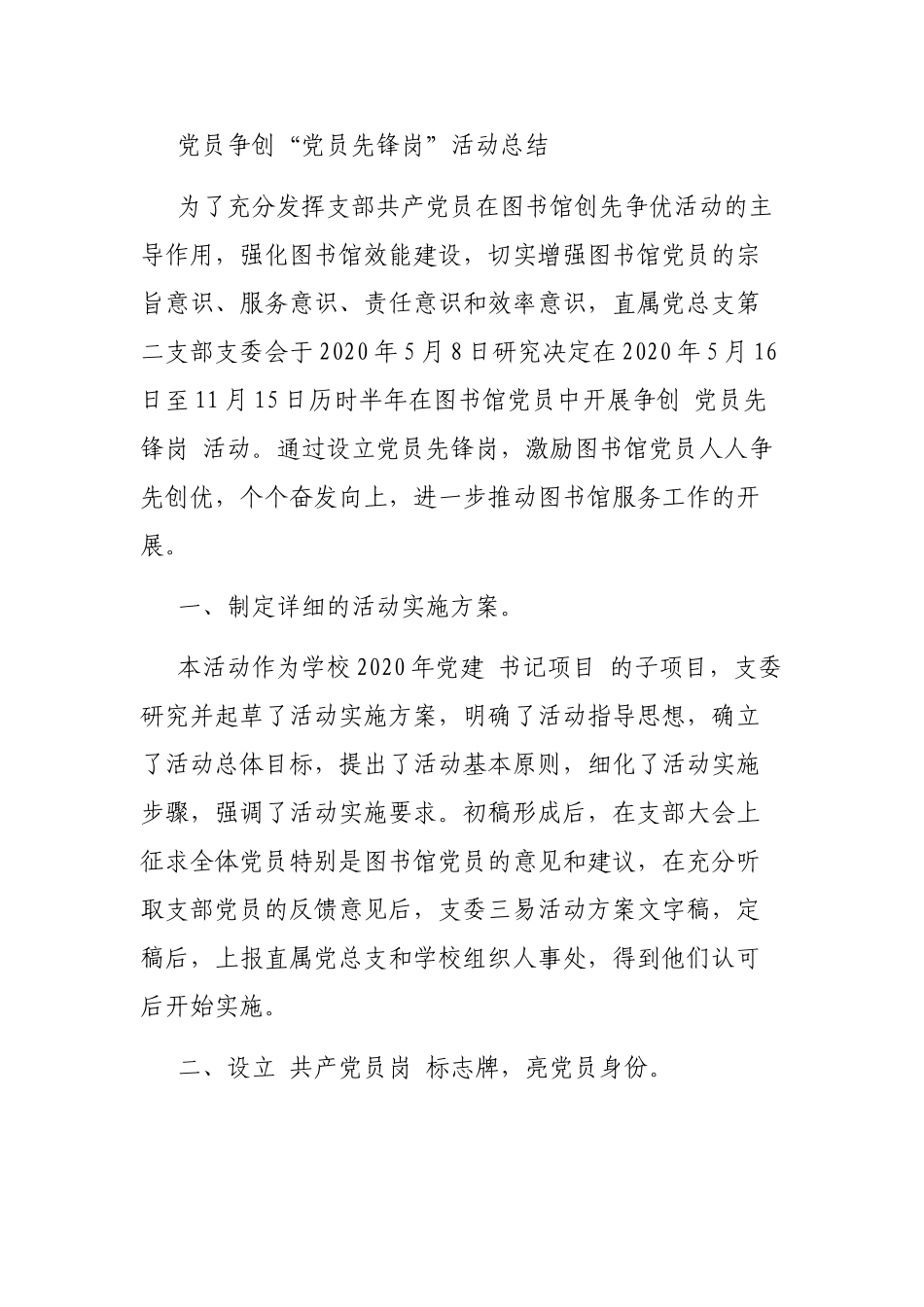 党员争创“党员先锋岗”活动总结.doc_第1页