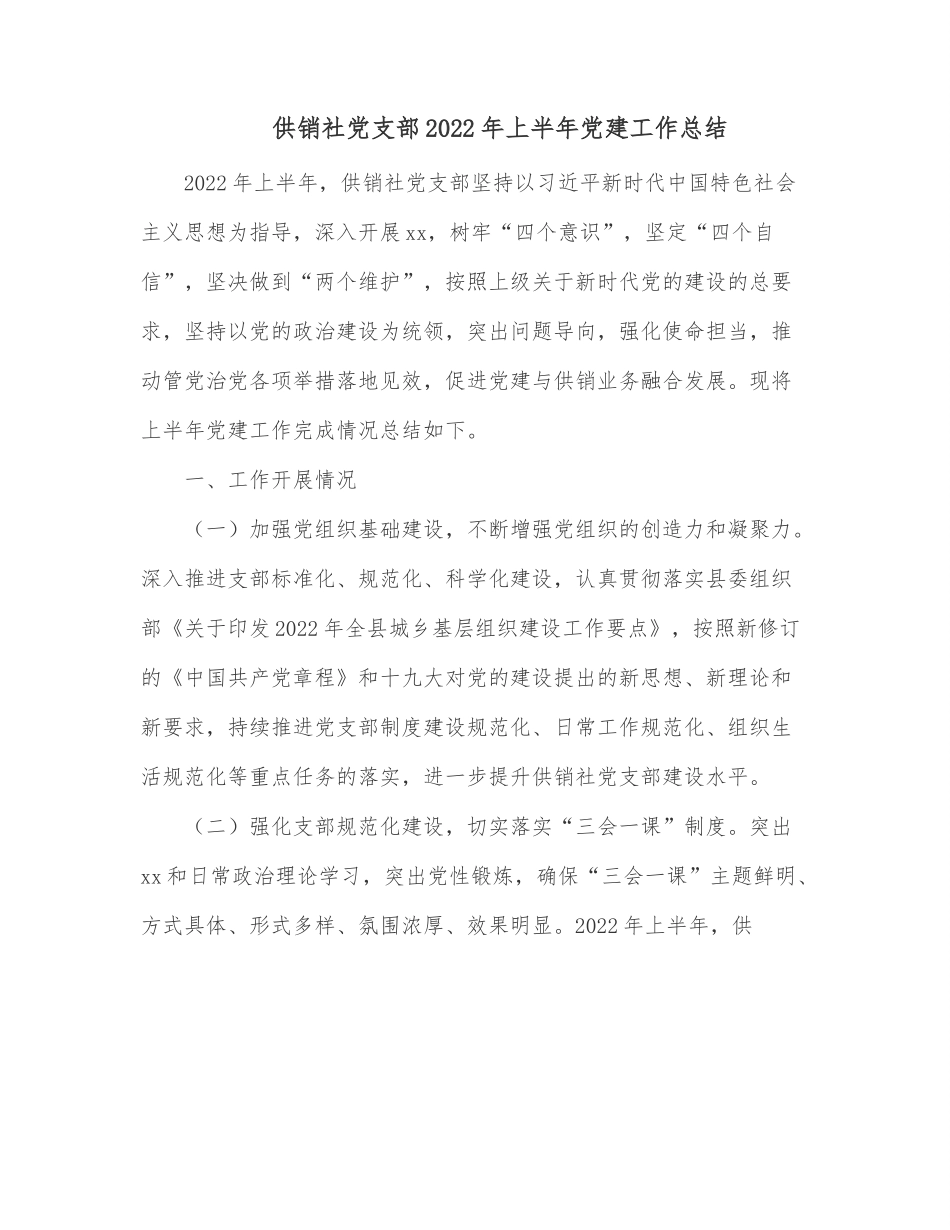 供销社党支部2022年上半年党建工作总结.docx_第1页