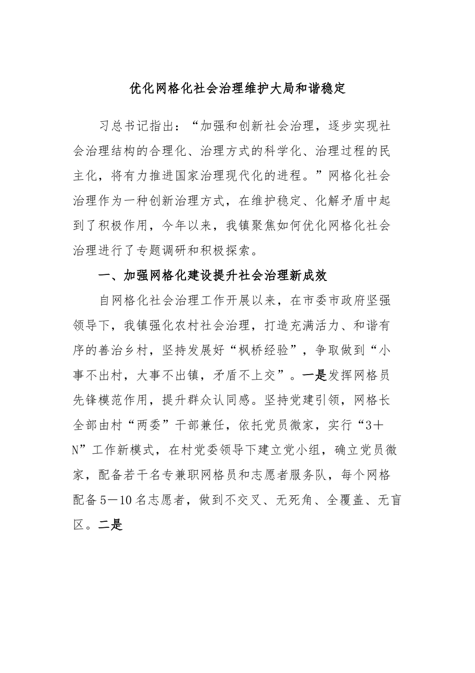 优化网格化社会治理维护大局和谐稳定.docx_第1页