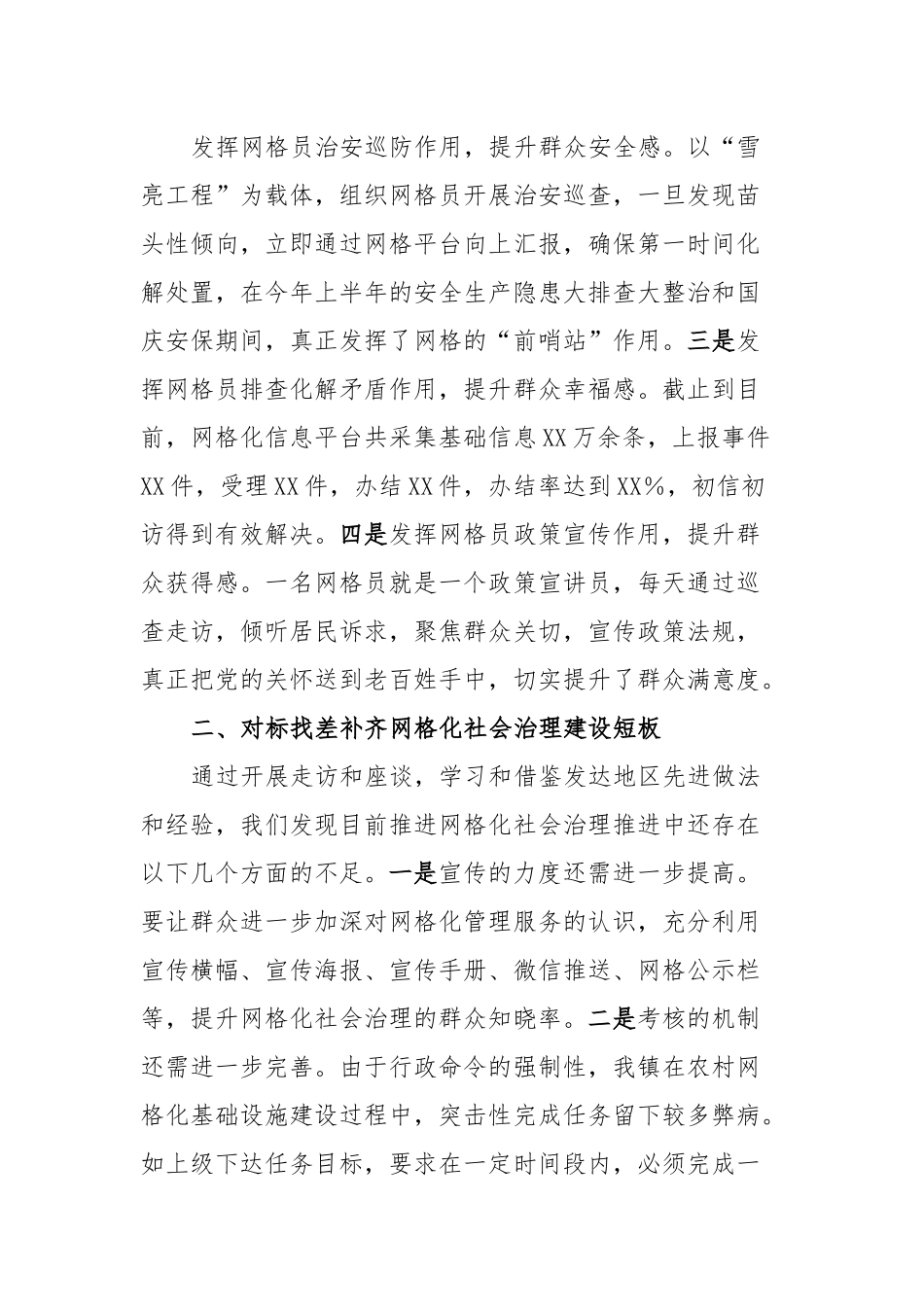 优化网格化社会治理维护大局和谐稳定.docx_第2页