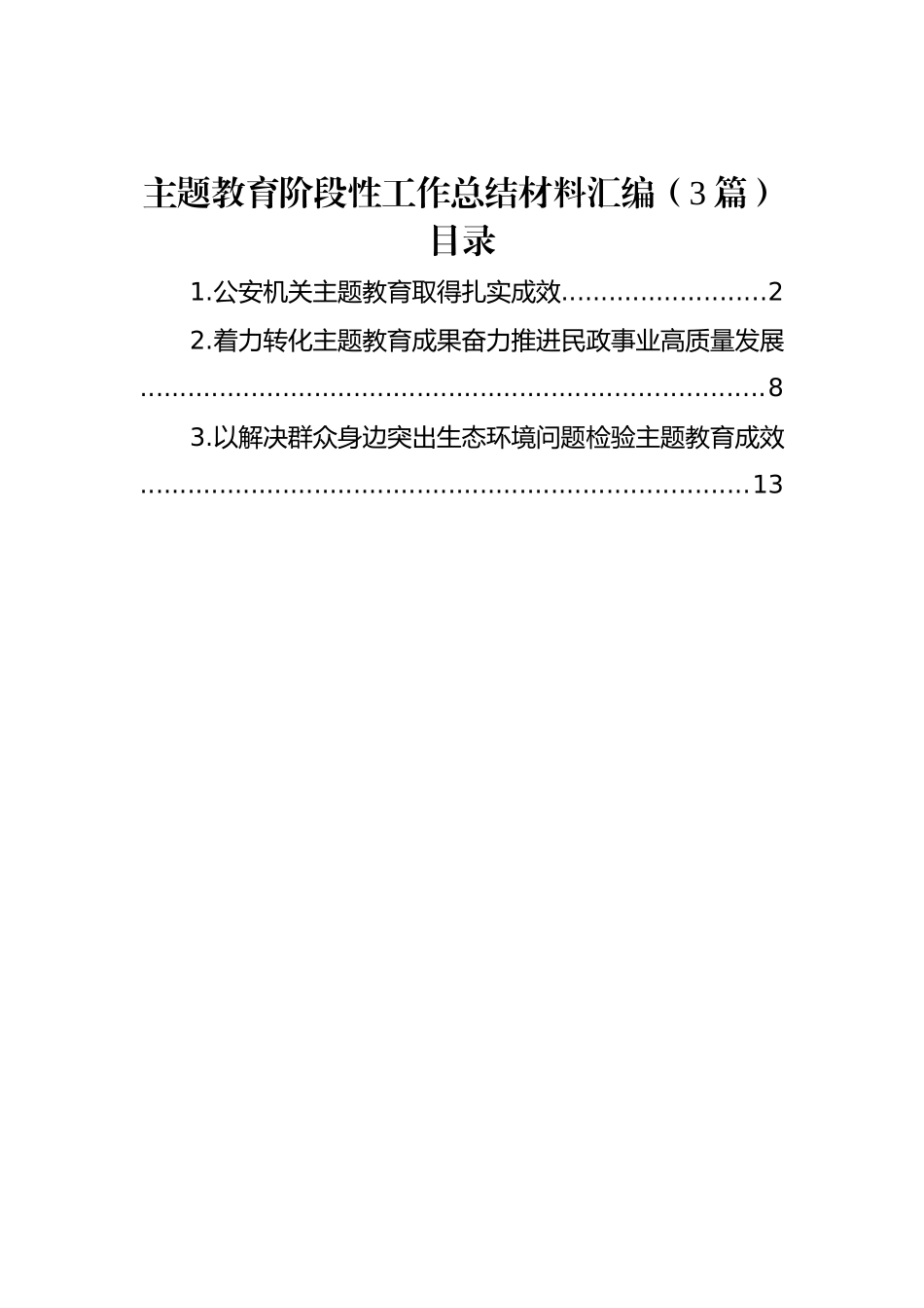 主题教育阶段性工作总结材料汇编（3篇）.docx_第1页