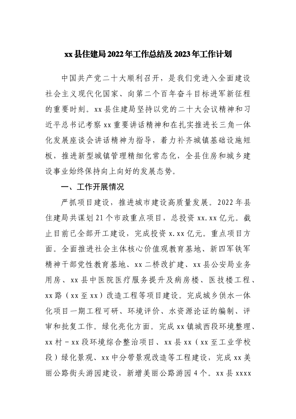 住建局2022年工作总结及2023年工作计划.docx_第1页