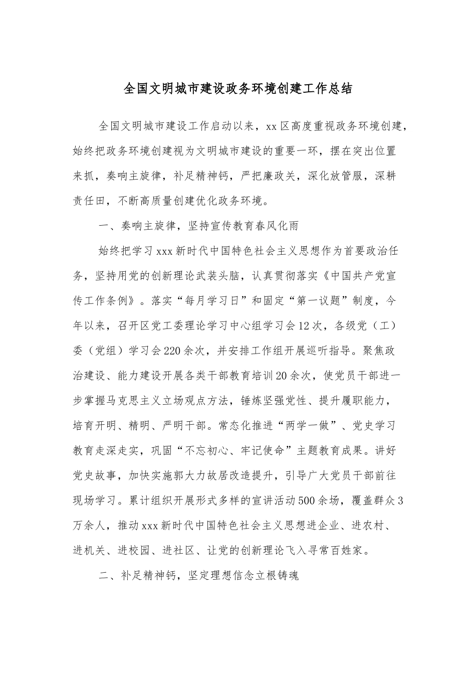 全国文明城市建设政务环境创建工作总结.docx_第1页