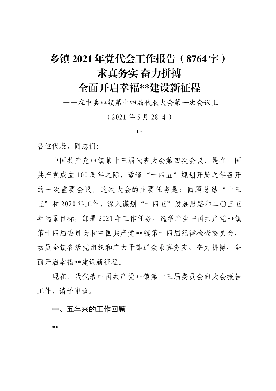 乡镇2021年党代会工作报告.doc_第1页