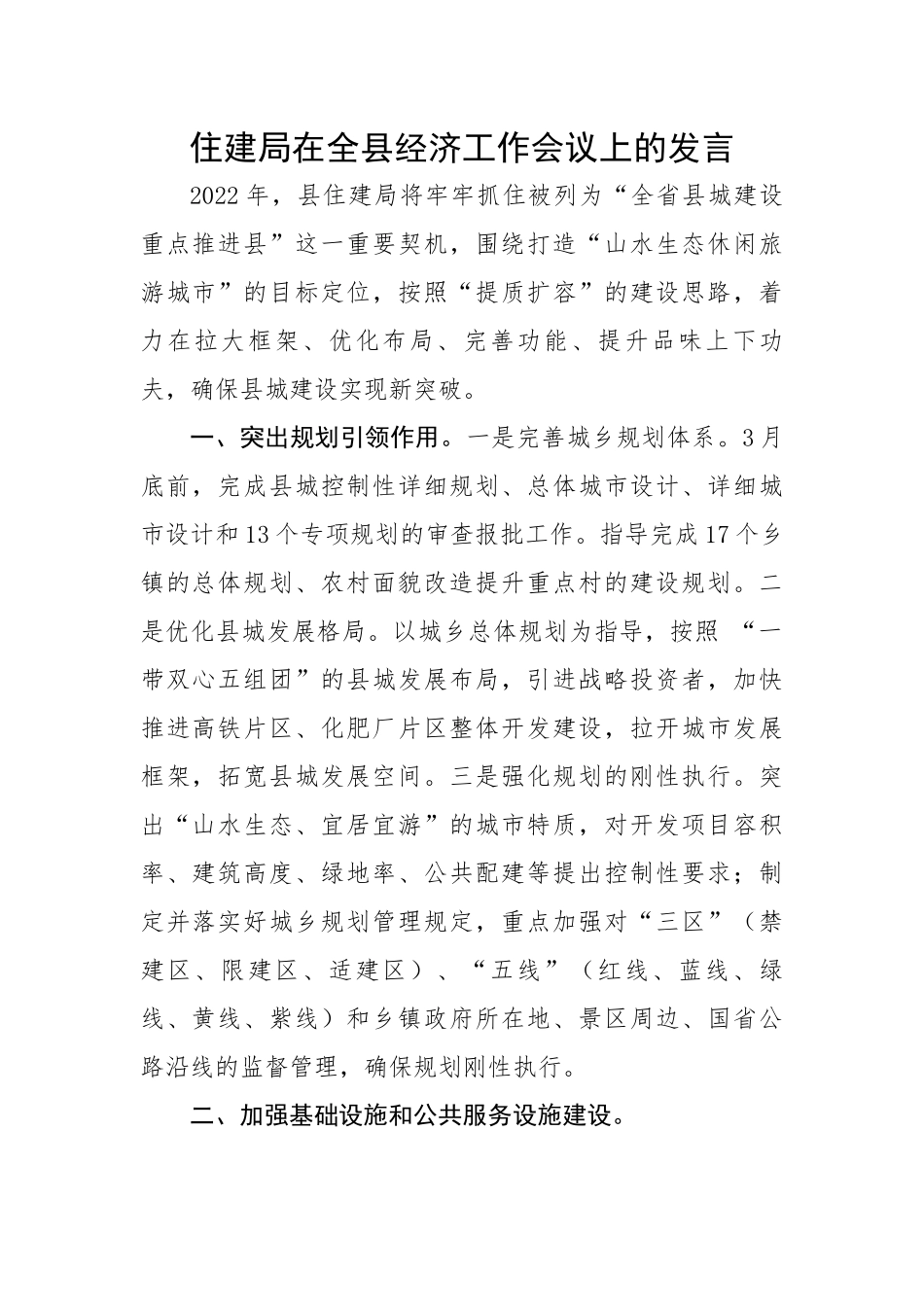 住建局在全县经济工作会议上的发言.docx_第1页