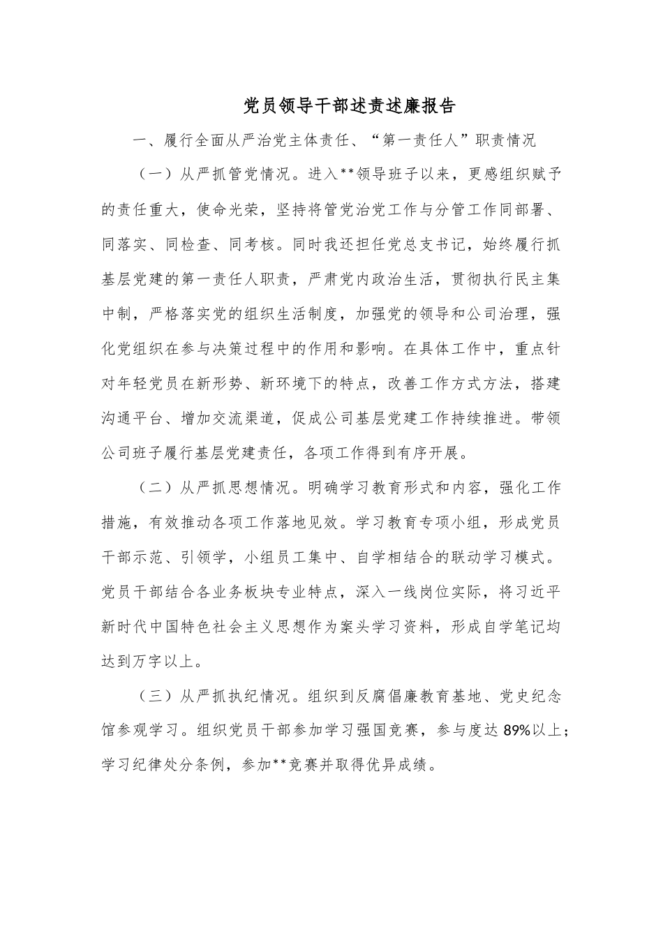党员领导干部述责述廉报告.docx_第1页