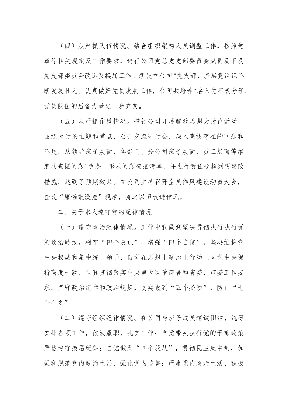 党员领导干部述责述廉报告.docx_第2页