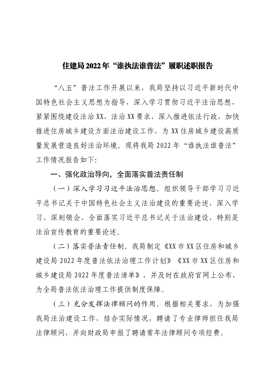 住建局2022年“谁执法谁普法”履职述职报告.doc_第1页