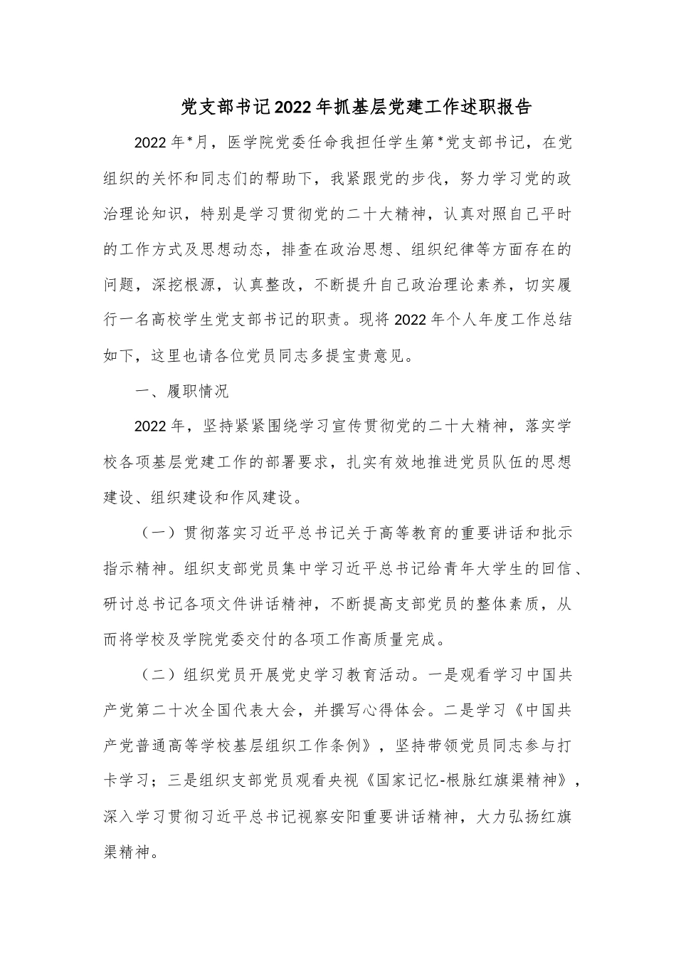 党支部书记2022年抓基层党建工作述职报告.docx_第1页