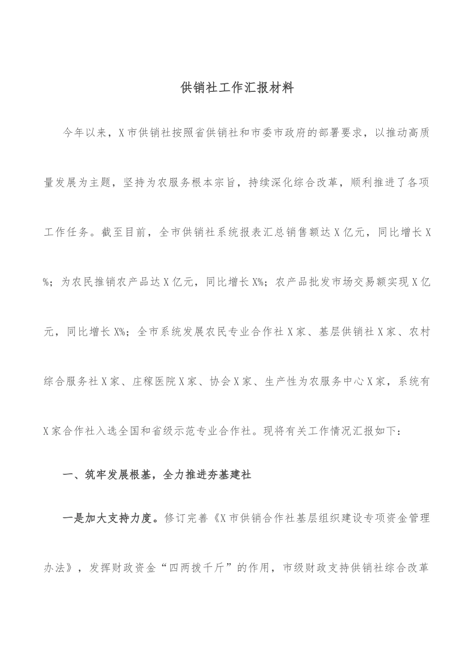 供销社工作汇报材料.docx_第1页