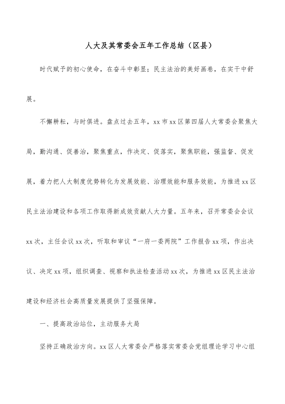 人大及其常委会五年工作总结（区县）.docx_第1页