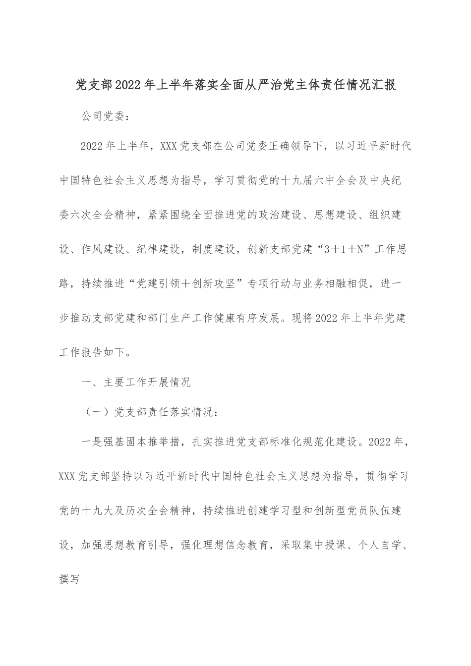 党支部2022年上半年落实全面从严治党主体责任情况汇报.docx_第1页