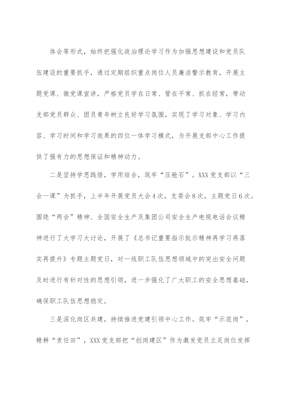 党支部2022年上半年落实全面从严治党主体责任情况汇报.docx_第2页