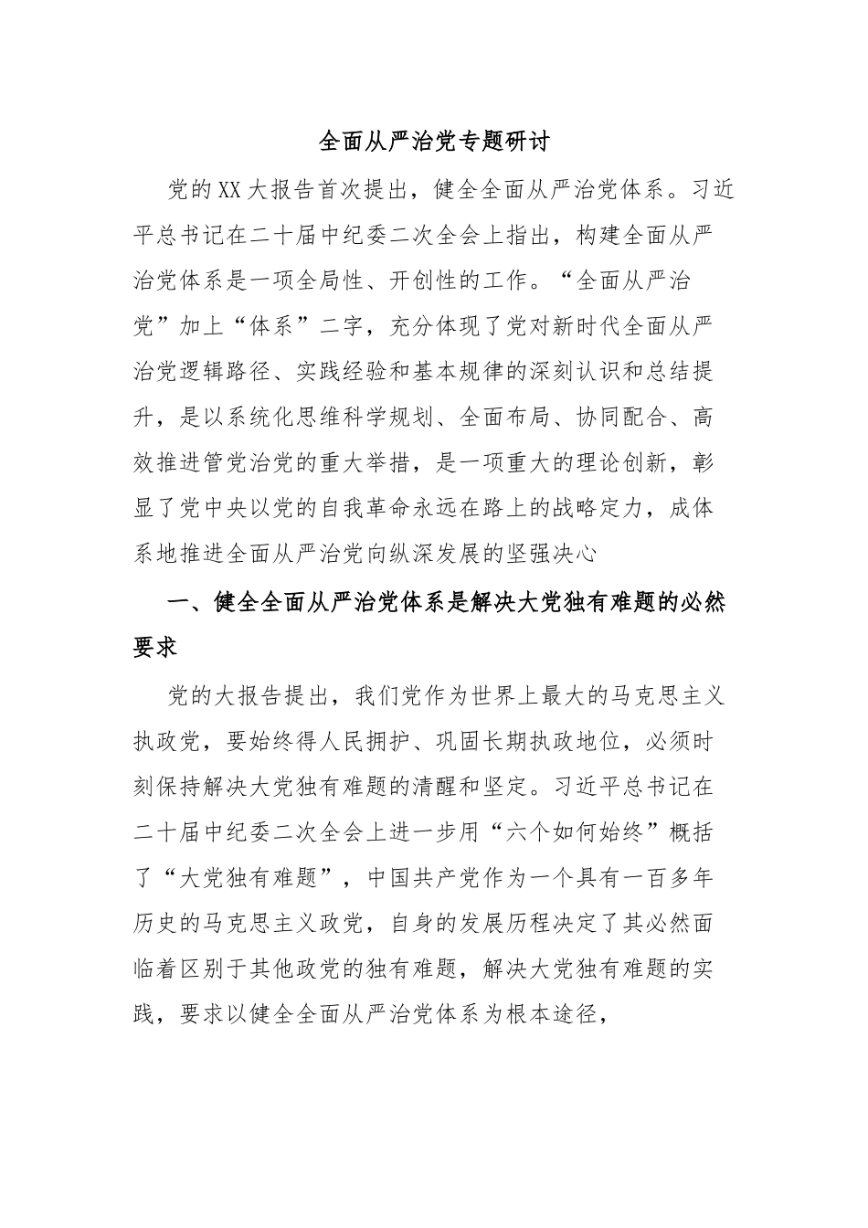 全面从严治党专题研讨.docx_第1页