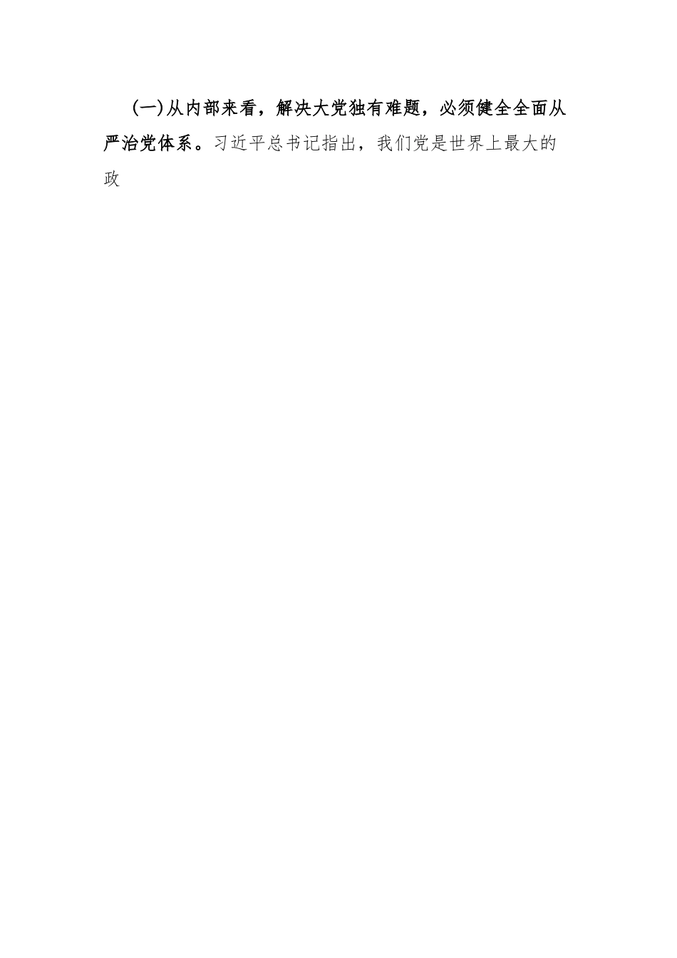 全面从严治党专题研讨.docx_第2页