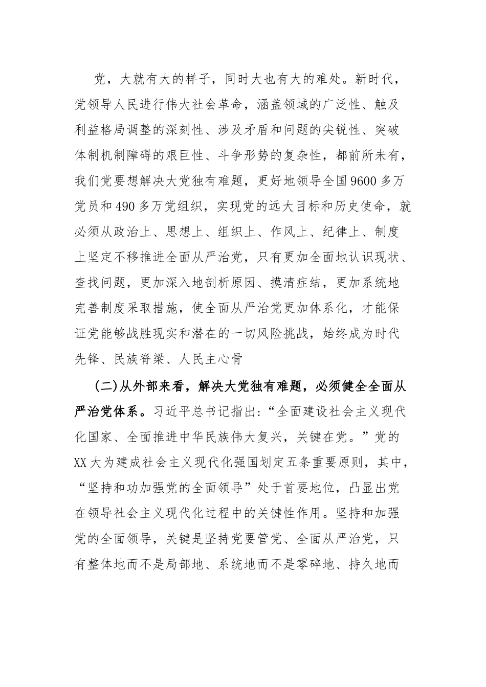 全面从严治党专题研讨.docx_第3页