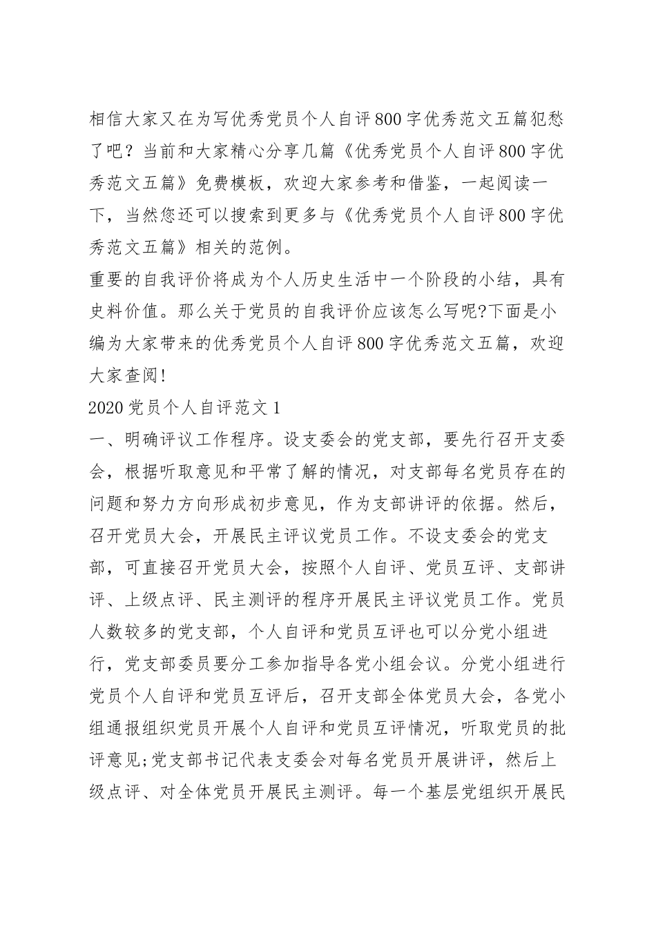 优秀党员个人自评800字优秀范文五篇.docx_第2页