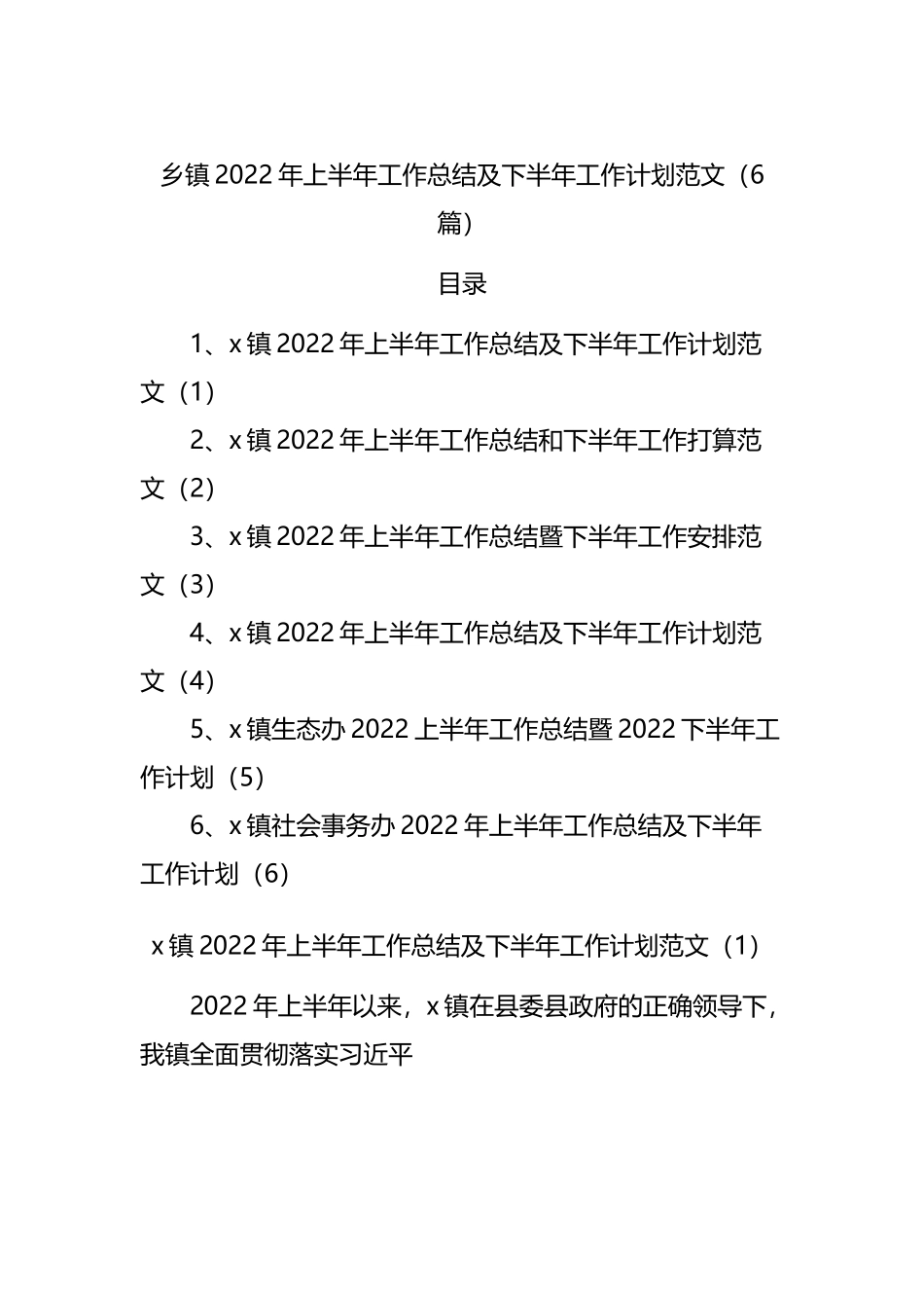 乡镇2022年上半年工作总结及下半年工作计划范文（6篇）.docx_第1页