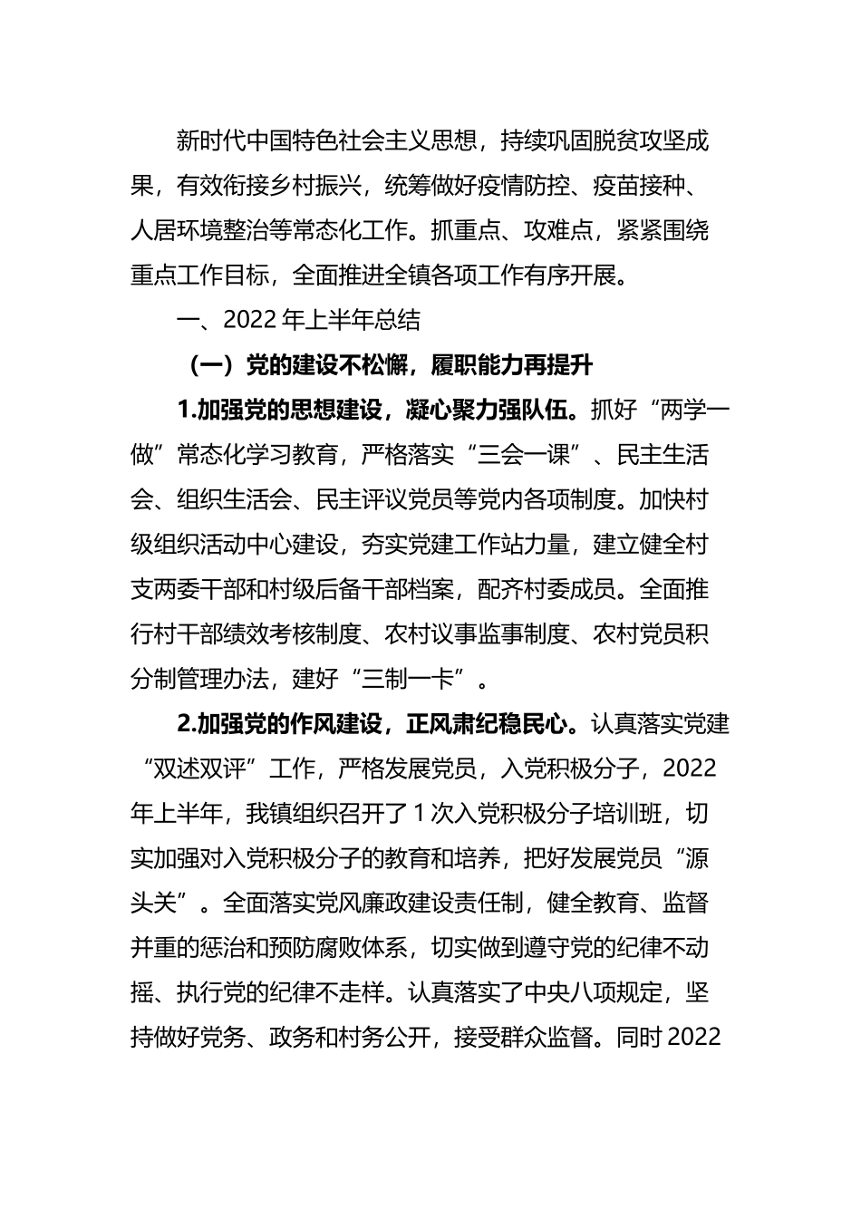 乡镇2022年上半年工作总结及下半年工作计划范文（6篇）.docx_第2页