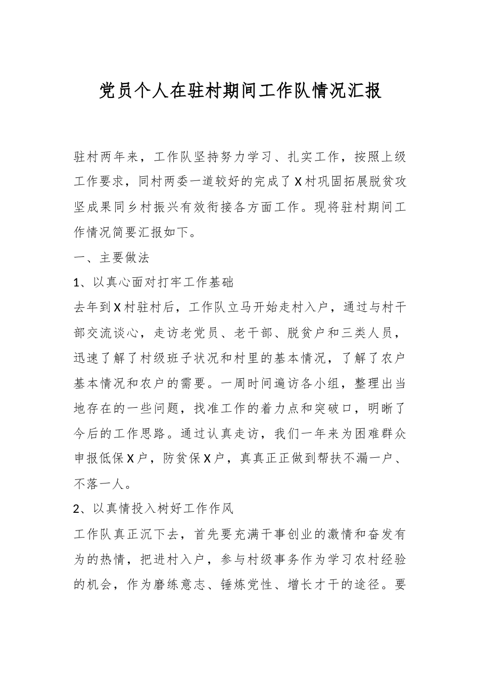 党员个人在驻村期间工作队情况汇报.docx_第1页