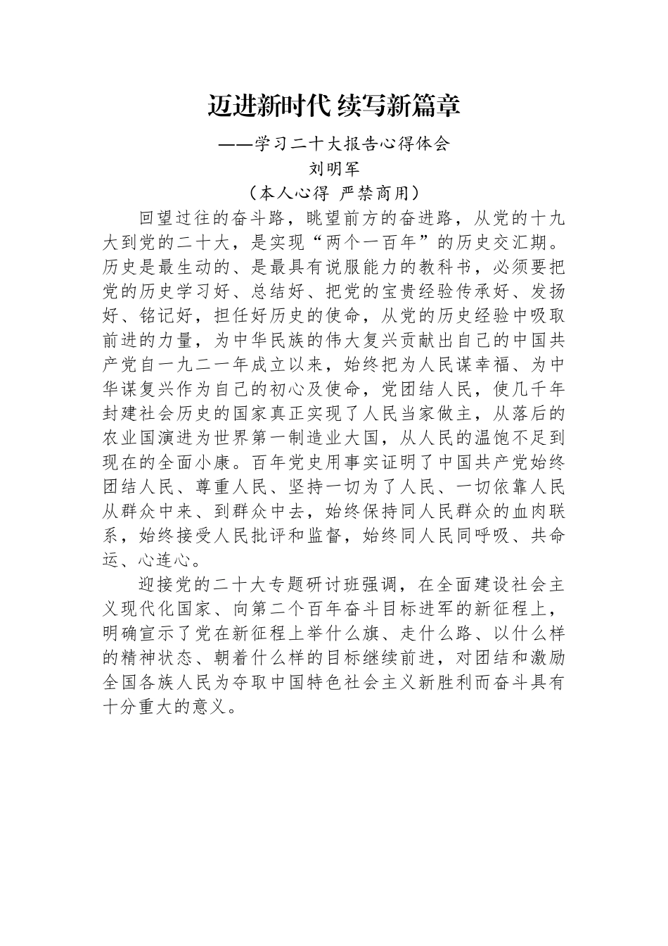 二十大报告心得：迈进新时代+续写新篇章.docx_第1页