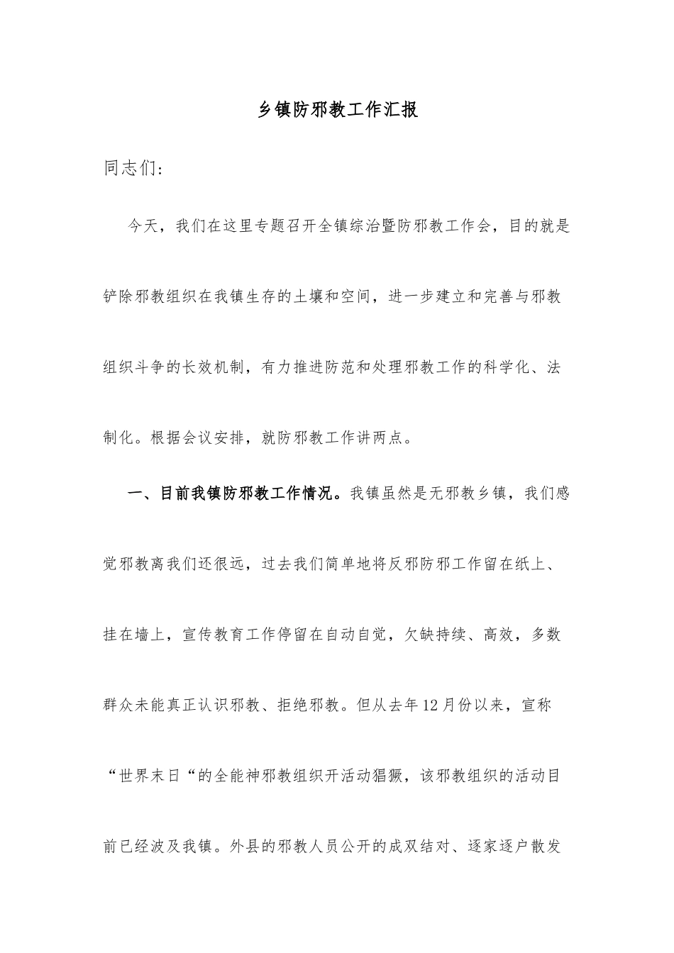 乡镇防邪教工作汇报.docx_第1页