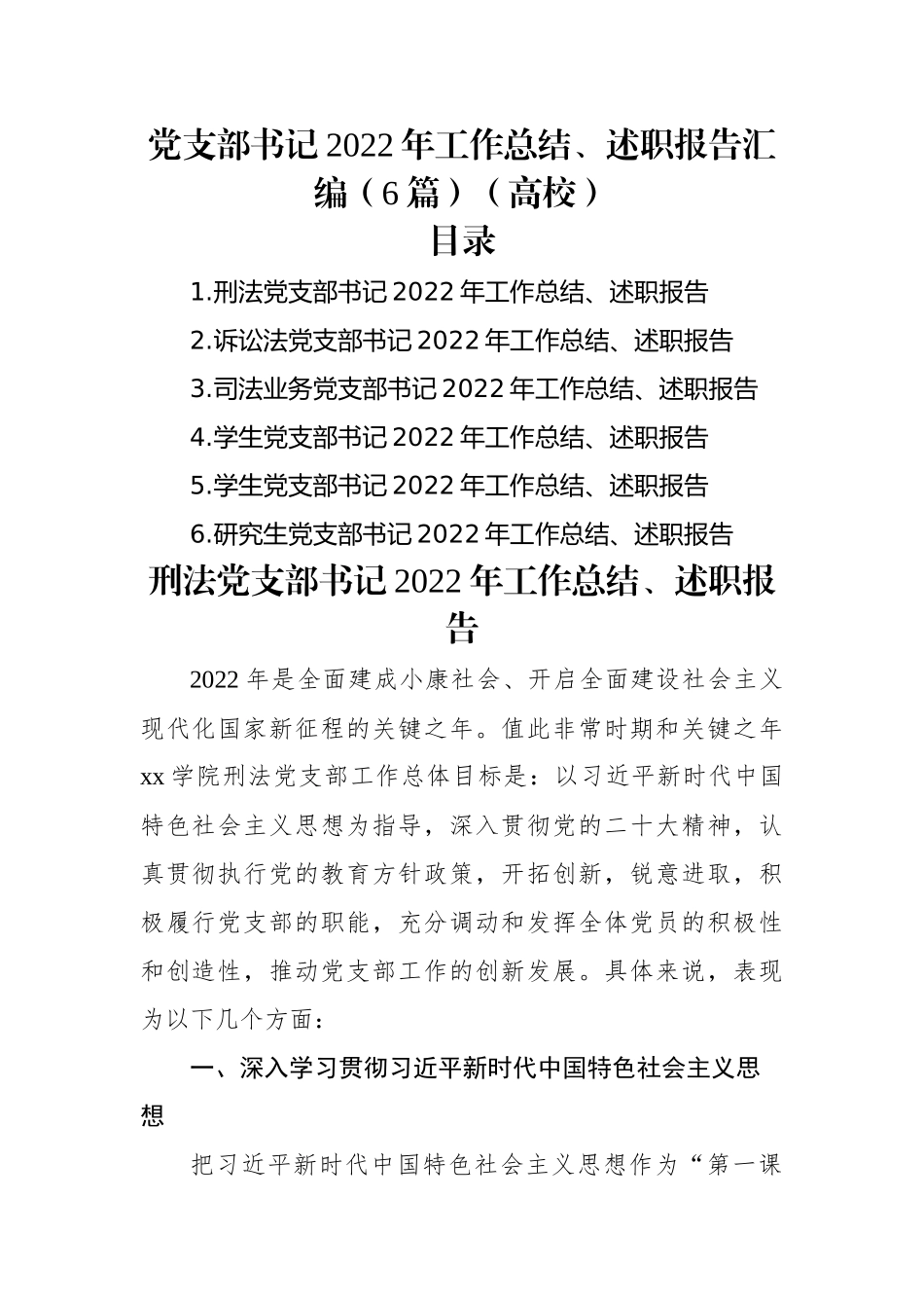 党支部书记2022年工作总结、述职报告汇编（6篇）（高校）.docx_第1页