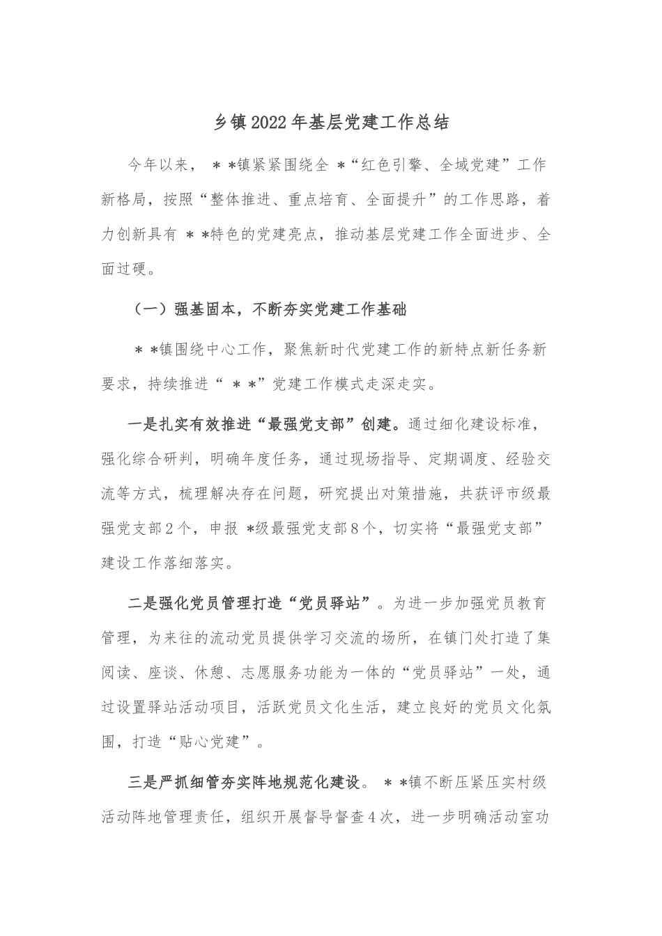 乡镇2022年基层党建工作总结.docx_第1页