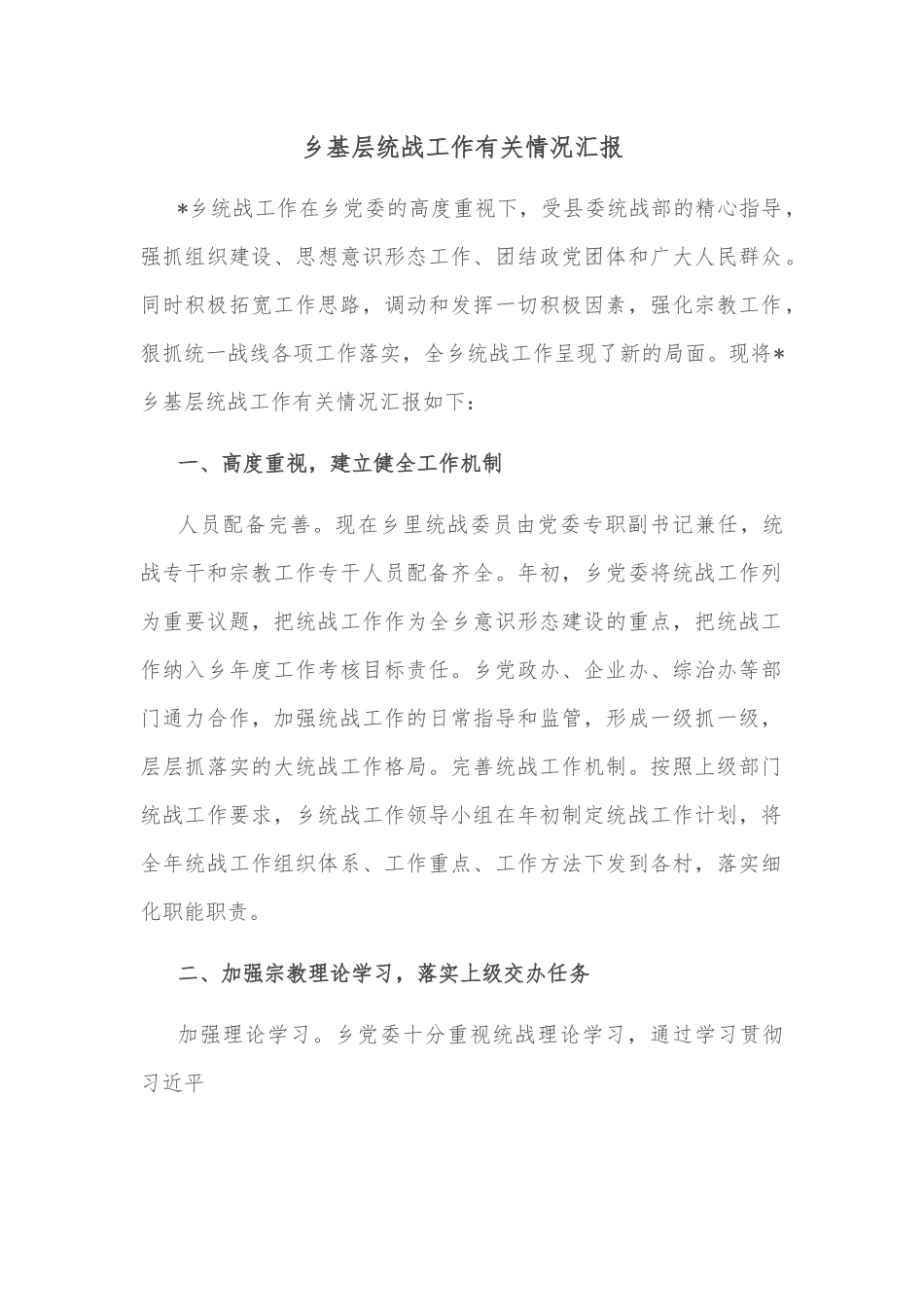乡基层统战工作有关情况汇报.docx_第1页