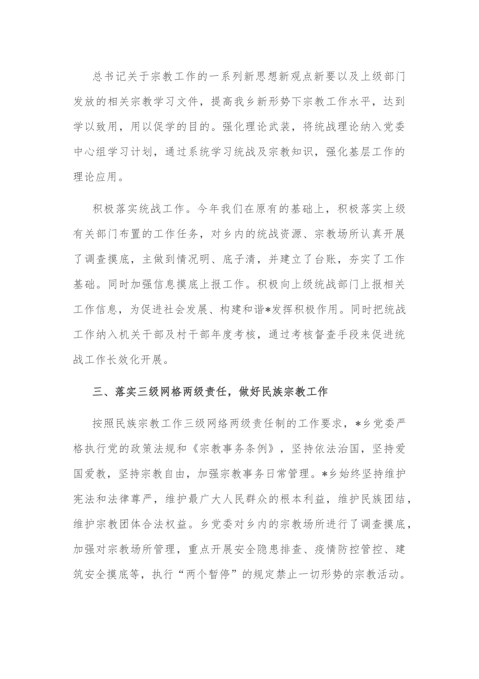乡基层统战工作有关情况汇报.docx_第2页