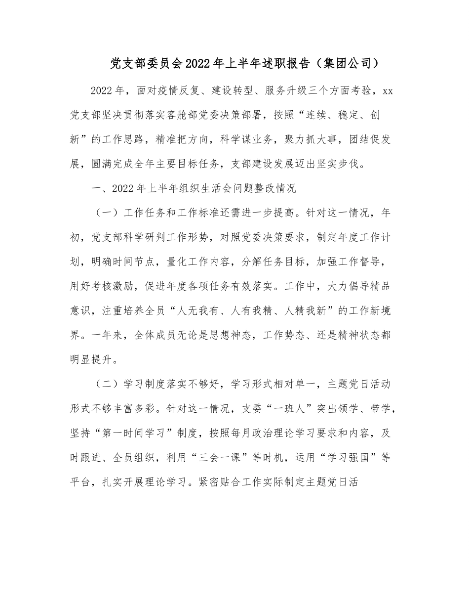 党支部委员会2022年上半年述职报告（集团公司）.docx_第1页