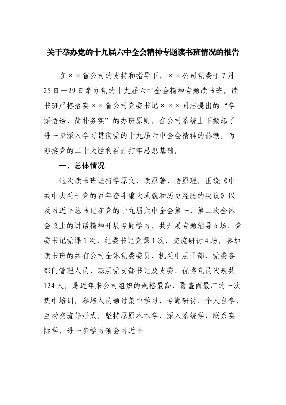 举办党的十九届六中全会精神专题读书班情况的报告.docx_第1页