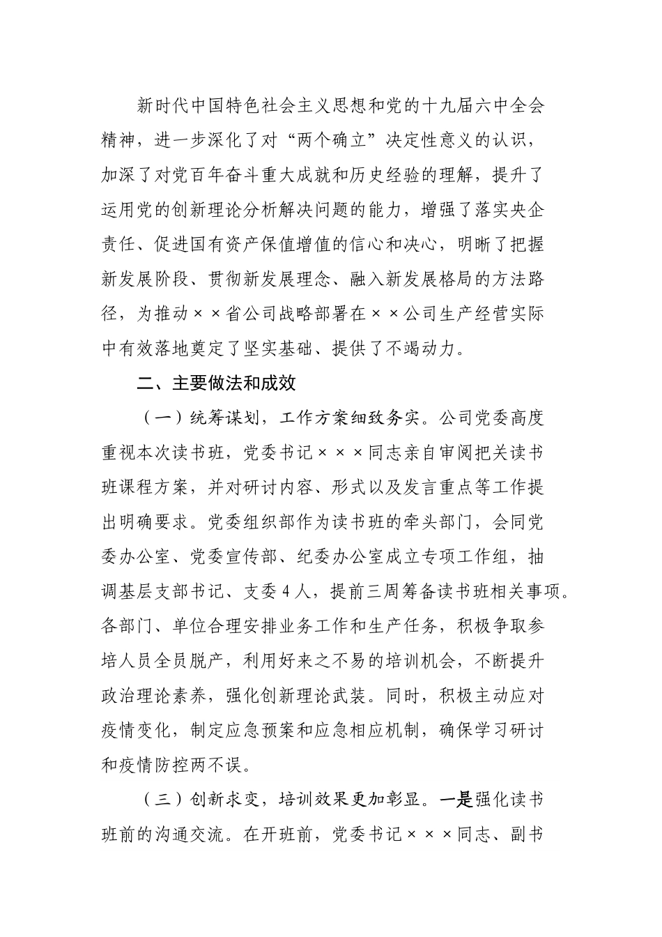 举办党的十九届六中全会精神专题读书班情况的报告.docx_第2页