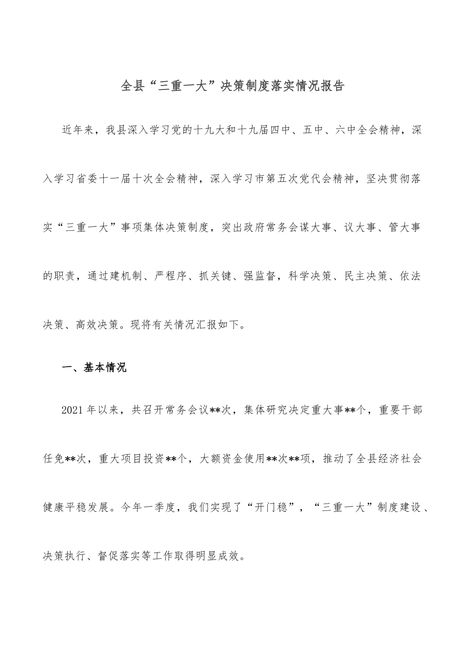 全县“三重一大”决策制度落实情况报告.docx_第1页