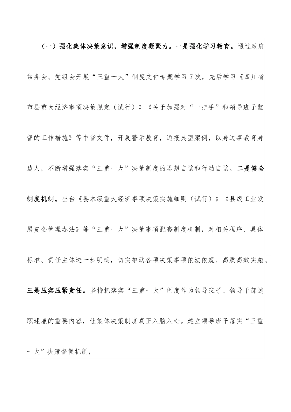 全县“三重一大”决策制度落实情况报告.docx_第2页