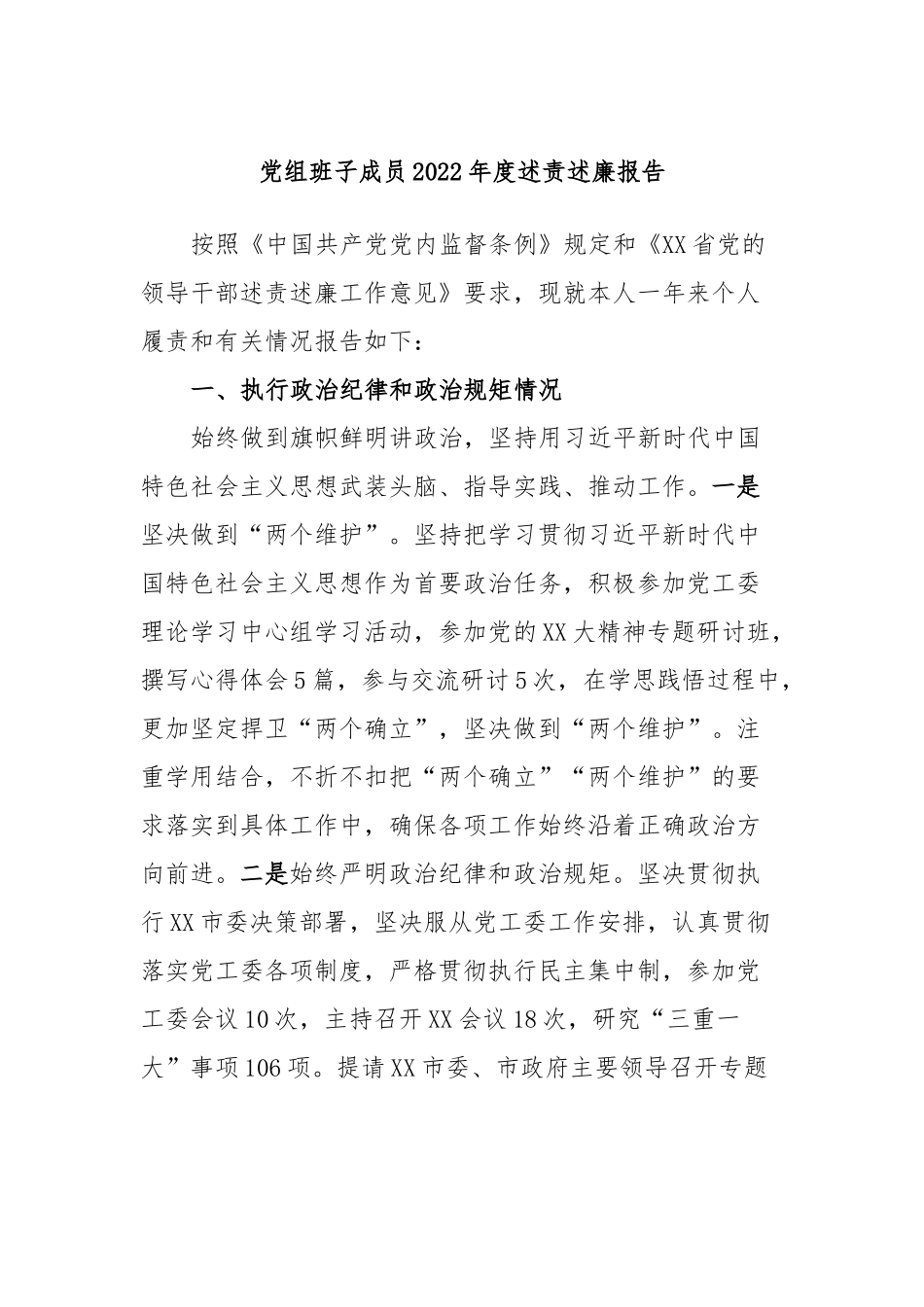 党组班子成员2022年度述责述廉报告.docx_第1页
